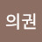 최의권