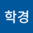 김학경