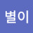 어설픈별이