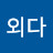 참외다