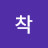 하게살자착
