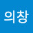황의창
