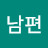 삼삼한남편
