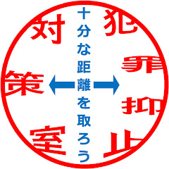 神奈川県警察防犯チャンネル【公式】