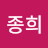 이종희