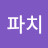 켄파치