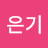 이은기