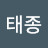 손태종