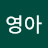 유영아
