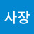 모사장