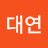 박대연