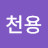 장천용