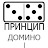 Принцип Домино