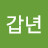 신갑년