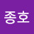 유종호