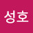 서성호