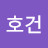 류호건