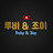 루비 앤 조이Ruby &Joy