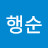 김행순