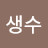 생수