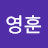 박영훈