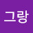 우린그랑