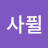 사퓔