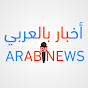 اخبار بالعربي Arab news