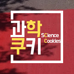 과학쿠키 [Science Cookie]
