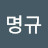 이명규