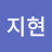 최지현