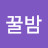 꿀밤