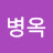 문병옥