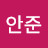 안준