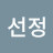 김선정