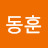 김동훈