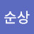 장순상