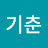송기춘