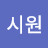 블루시원