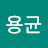 목용균