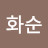 이화순