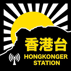 HongKonger Station 香港台 LIVE Avatar