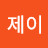 정제이
