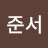 이준서