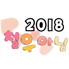 chulwoo 2018철우