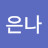 은나