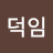 고덕임