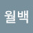 아상