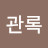 박관록