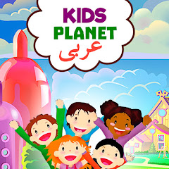 Kids Planet عربى